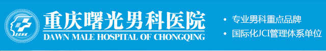 重庆曙光医院官网